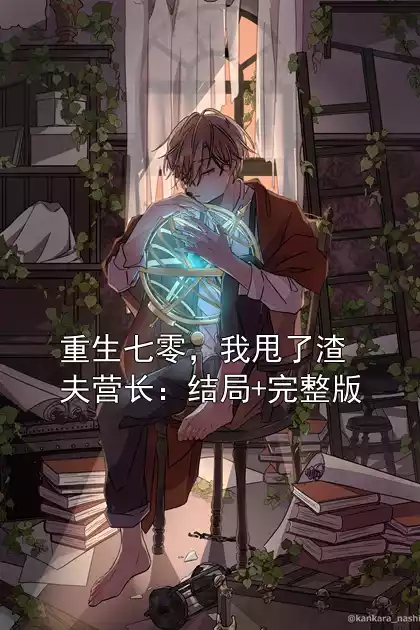 重生七零，我甩了渣夫营长：结局+完整版