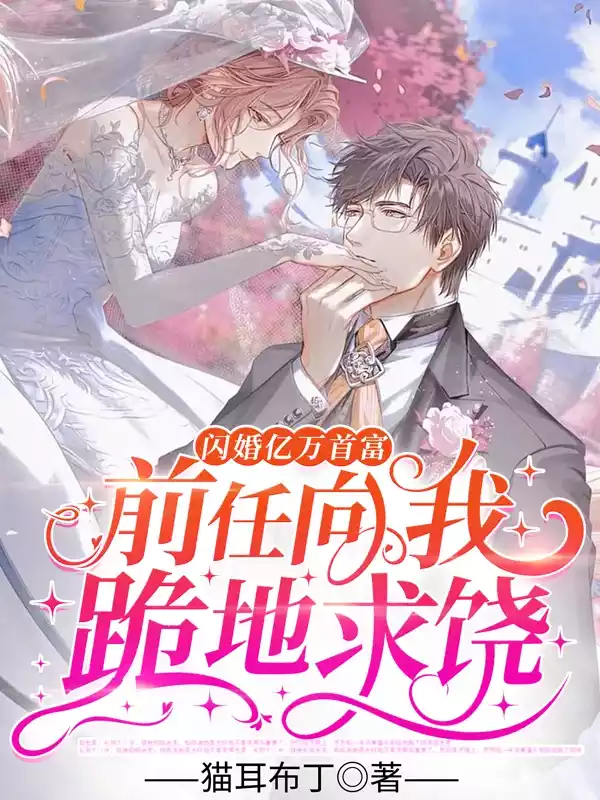 闪婚亿万首富前任向我跪地求饶小说