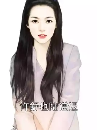 许舒也陆谌迟