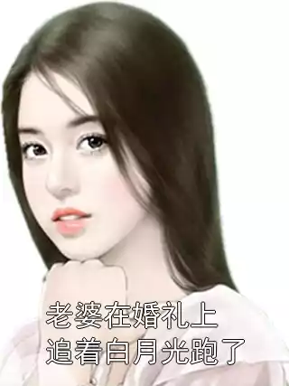 老婆在婚礼上追着白月光跑了