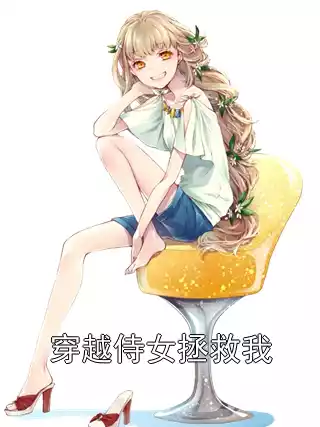 穿越侍女拯救我