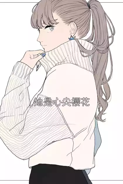 她是心尖樱花小说