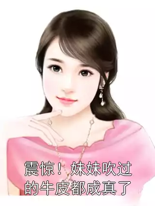 震惊！妹妹吹过的牛皮都成真了小说