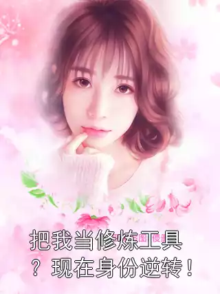 把我当修炼工具？现在身份逆转！