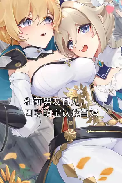 和前男友再见，四岁萌宝认我当妈