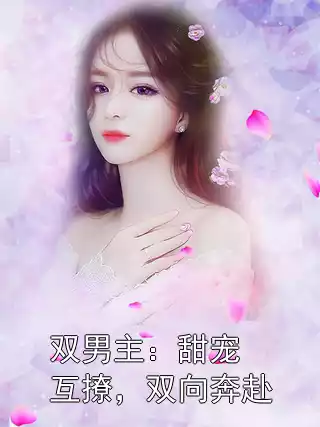 双男主：甜宠互撩，双向奔赴