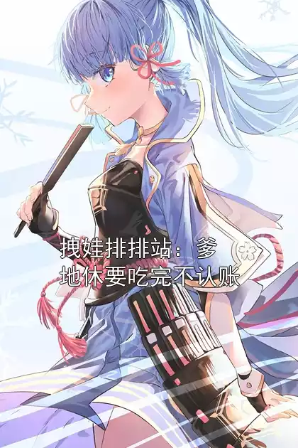 拽娃排排站：爹地休要吃完不认账小说