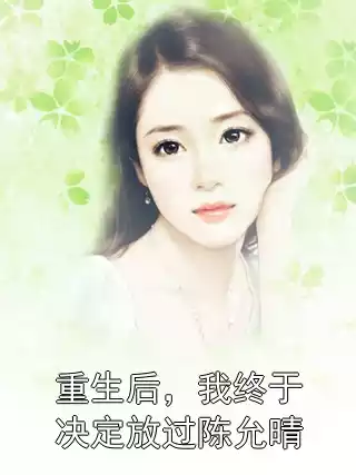 重生后，我终于决定放过陈允晴小说