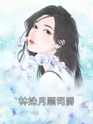 林姝月顾司爵小说