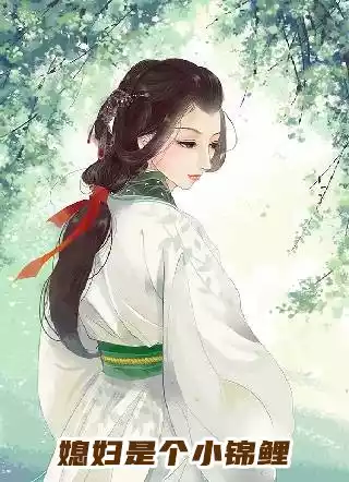媳妇是个小锦鲤小说