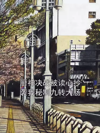 厨神决战被读心抄袭我秘制九转大肠小说
