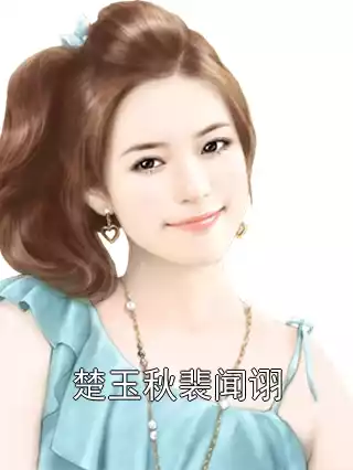 楚玉秋裴闻诩小说