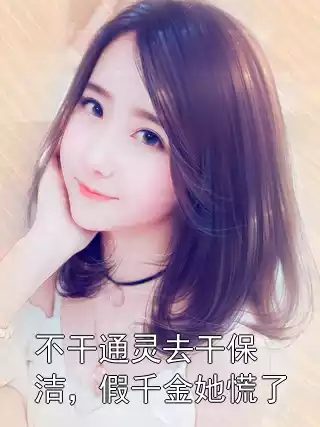 不干通灵去干保洁，假千金她慌了