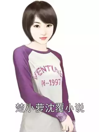 楚小萝沈覆小说小说