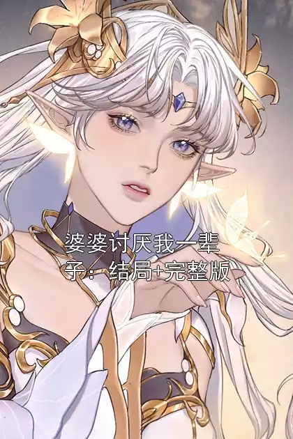 婆婆讨厌我一辈子：结局+完整版