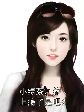 小绿茶，钓上瘾了是吧？