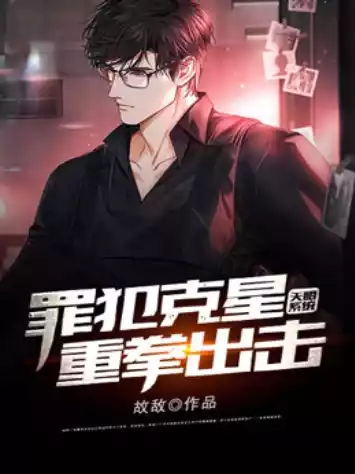 天眼系统罪犯克星重拳出击小说
