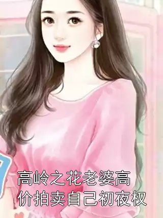 高岭之花老婆高价拍卖自己初夜权小说