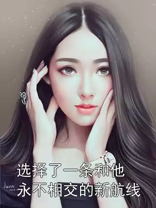 选择了一条和他永不相交的新航线小说