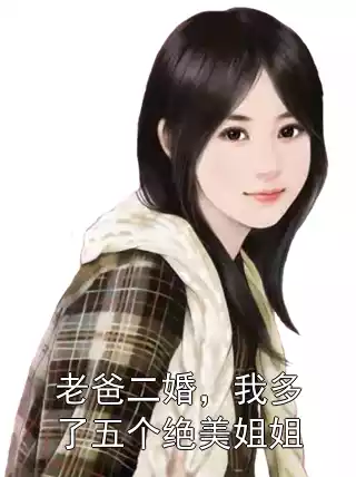 老爸二婚，我多了五个绝美姐姐