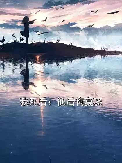 我死后：他后悔莫及小说