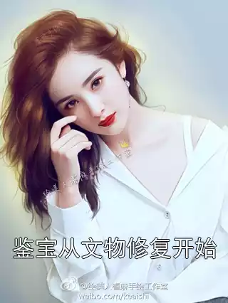 鉴宝从文物修复开始