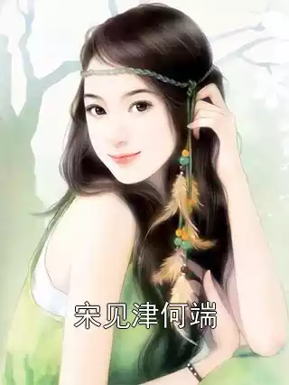 宋见津何端小说