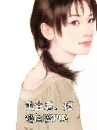 重生后，拒绝闺蜜PUA小说
