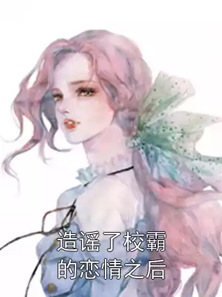 造谣了校霸的恋情之后小说