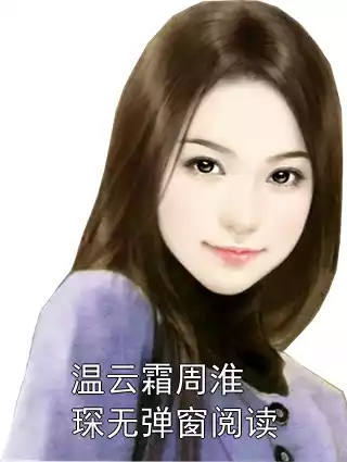 温云霜周淮琛无弹窗阅读