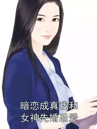 暗恋成真我和女神先婚后爱