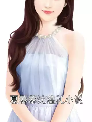 夏蓁蓁沈蕴礼小说小说