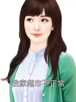 我家超市不正常小说