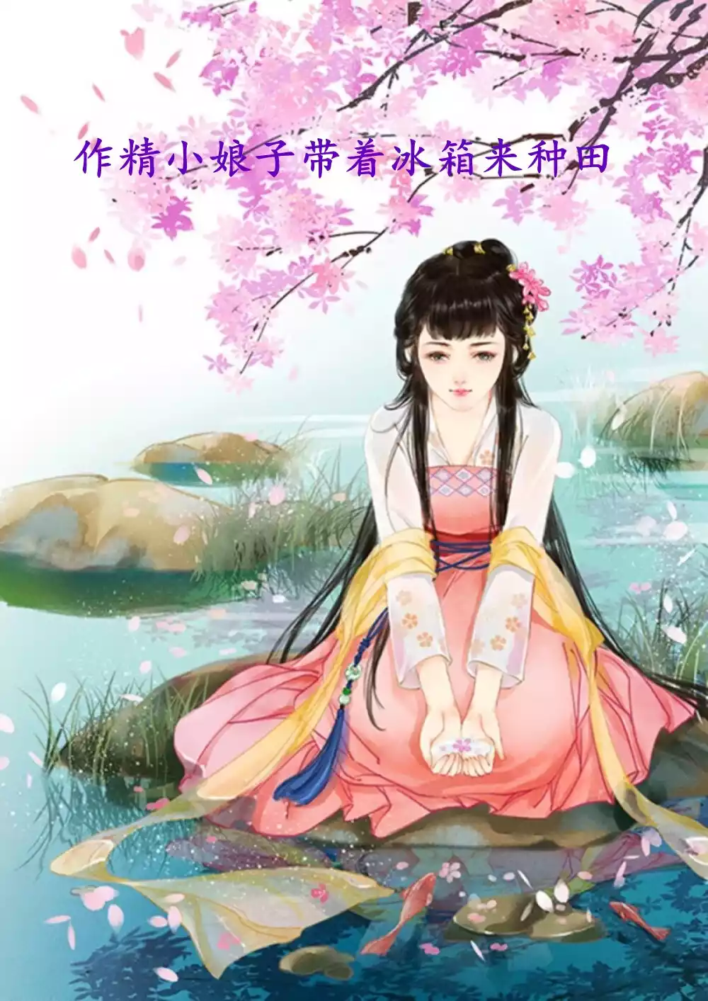 作精小娘子带着冰箱来种田小说