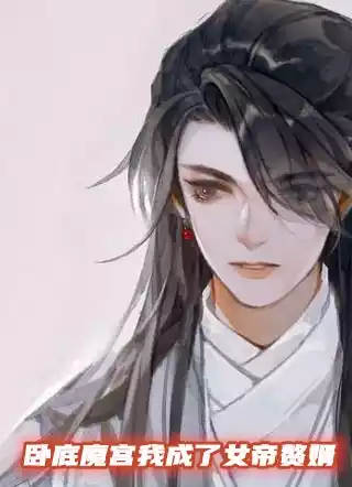 卧底魔宫我成了女帝赘婿