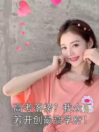 高考落榜？我众筹开创最高学府！