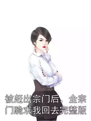 被赶出宗门后，全宗门跪求我回去完整版