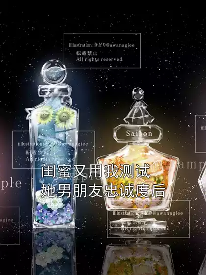 闺蜜又用我测试她男朋友忠诚度后小说