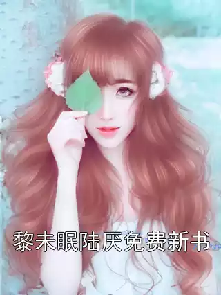 黎未眠陆厌免费新书小说