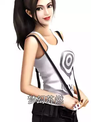 梦幻苏燃小说