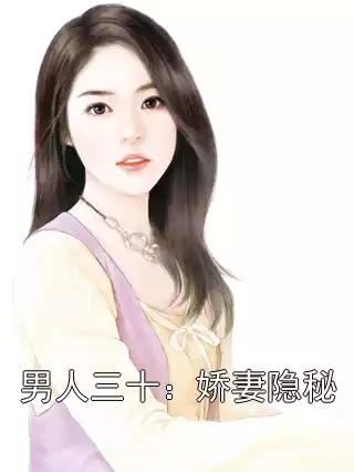 男人三十：娇妻隐秘小说