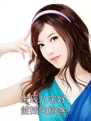 生辰八字好，能挡灾挡煞？