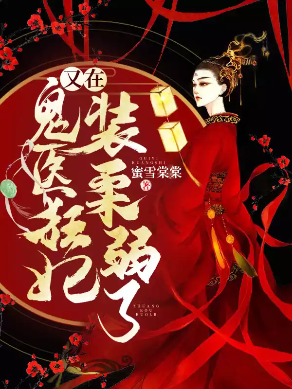 鬼医狂妃又在装柔弱了小说