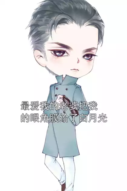 最爱我的老婆把我的眼角膜给了白月光小说