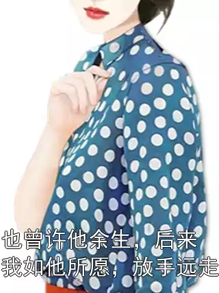 也曾许他余生，后来我如他所愿，放手远走小说