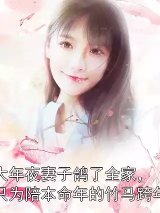 大年夜妻子鸽了全家，只为陪本命年的竹马跨年小说