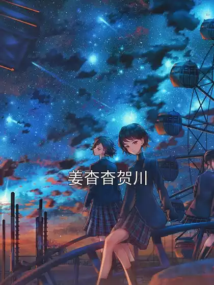 姜杳杳贺川小说
