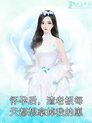 怀孕后，渣老板每天都想拿掉我的崽小说