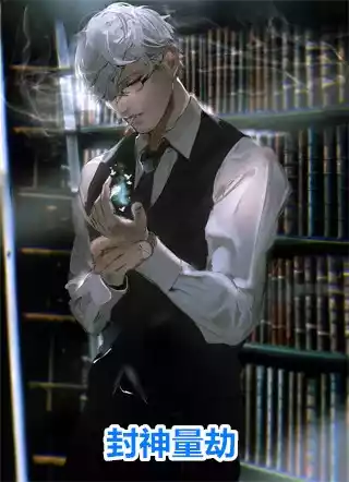封神量劫