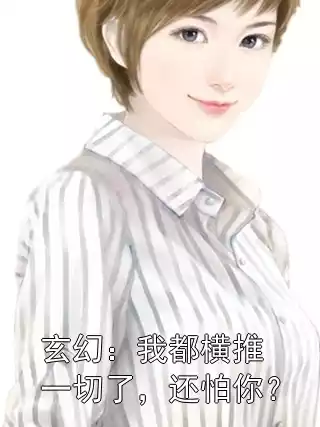 玄幻：我都横推一切了，还怕你？小说